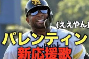 バレンティン「ヤクルト時代の応援歌のほうがいい」