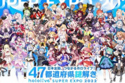 ホロライブエキスポの翌日から活動するライバーってすごくないか？