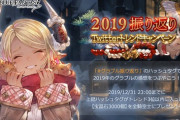 【グラブル】2019年振り返り、Twitterトレンドキャンペーンで宝晶石3000個がプレゼント！