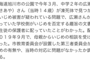 【旭川中2凍死】校長とPTA会長「ありもしないことを月刊誌に書かれた」。保護者らにいじめ否定文書を配布【いじめでなく性犯罪と殺人】