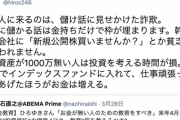ひろゆき「貧乏人に来るのは儲け話に見せかけた詐欺。儲かる話は金持ちで枠が埋まる、資産が無い人は投資を考えるだけ無駄です」