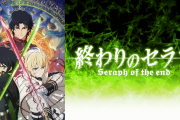 終わりのセラフ(キャラデザSS、ストーリーA、世界観S、声優S)←時代が早すぎて天下取れなかったよなこれ