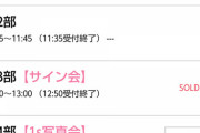 【朗報】馬嘉伶さん、お話し会に待望の完売１点灯！