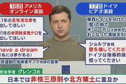 【動画】ゼレンスキー大統領18時からすり合わせなしの緊急生演説❓❗