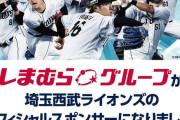 【朗報】しまむら、埼玉西武ライオンズの公式スポンサーに！