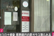 職員1人の新型コロナ感染を発表した長野の銀行のガラス窓が割られる