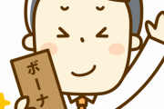 【何かある？】ボーナスの使い道に迷ってる