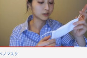 細身色白美人YouTuber「アベノマスク全然良いじゃん」