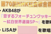 AKBさん、紅白で新曲をやらせて貰えない模様wwwwww