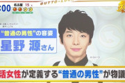 ｢『星野源がなんでモテるかわからない』と言ってる男ほどブサメンなんですよね｣