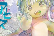 『メイドインアビス』13巻、表紙が可愛すぎて女の子に大人気になってしまう