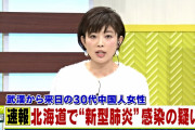 北海道・千歳市で武漢からの中国人観光客30代女性　新型肺炎の疑い
