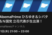 【朗報】AbemaTV、シバター・ひろゆき・N国の立花代表を同時召喚