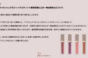 指原莉乃プロデュースコスメ『Ririmew』のティントが売れすぎて出荷休止になる