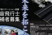 JAXAが宇宙飛行士募集応募条件から理系限定を撤廃…多彩な人材の獲得を目指す！