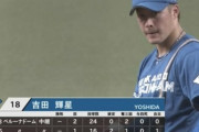 吉田輝く星炎上ｗｗｗｗｗｗｗｗｗｗｗｗｗｗｗｗｗｗｗｗｗｗｗｗｗｗｗｗ