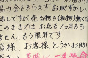 【悲報】「どうか助けてください」小池百合子の命令に苦しむラーメン屋のメッセージが泣ける…【画像あり】