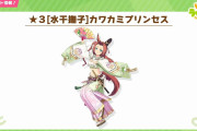 【ウマ娘】別衣装☆3育成ウマ娘「カワカミプリンセス」が実装決定！京都レース場特攻か？