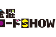 【朗報】金曜ロードSHOW、ついに本気を出す