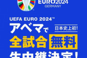 【朗報】「EURO2024」、ABEMAで全試合無料放送決定ｗｗｗｗｗｗ