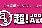 【！？】アニメ・ゲーム・声優のインターネットラジオ『超！A＆G+』、3月末で配信終了を発表…