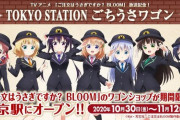 ごちうさBLOOM×東京駅コラボ！ 限定ショップが10月末からオープン！