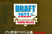 2023年ドラフト12球団1位指名予想、ついに決まる！