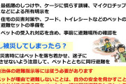【避難】嘘つき「ペットは家族！」 ← じゃあ、災害起きた時どうする？