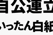 自公連立「いったん白紙」　政治とカネ、姿勢に違い　公明代表