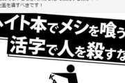 共産党「角川はヘイト本でメシを食うな！至急企画潰すべき」→炎上し投稿削除　表現不適切だったと謝罪