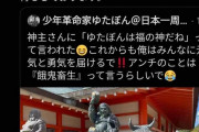 【捏造】ゆたぼん「神主さんに『キミは福の神だね』って言われた〓」神主「いや言ってねえぞ」