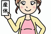 【衝撃】女性社員「この度、産休頂くことになりました」→結果ｗｗｗｗｗ