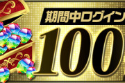 【パズドラ】魔法石100個の使い道！物語もスルーして9周年まで待ったほうがいいよな