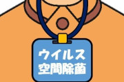 【脳筋か】スポーツ庁『空間除菌』をコロナ対策に購入、厚労省は推奨せず