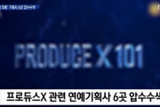 【悲報】Produce48(IZ*ONE)問題で芸能事務所3～6事務所に家宅捜索