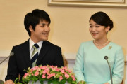 【速報】小室圭、結婚へ