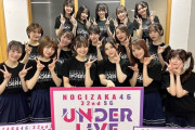 今回のアンダラが熱い理由がコチラ！！！【乃木坂46】