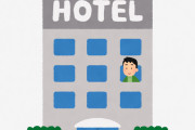 【悲報】なんＪ民、旅行でもビジネスホテルに宿泊してしまう