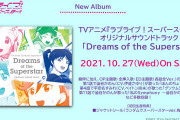 【画像】TVアニメ『ラブライブ！スーパースター!!』オリジナルサウンドトラック「Dreams of the Superstar」ジャケット公開！「私のSymphony 〜澁谷かのんVer.〜」 も収録！！