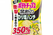 【朗報】カルビーさん、350%増量のポテチを期間限定販売！！！！　　※