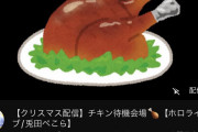【朗報】去年チキンを冷まして炎上した兎田ぺこらさん、チキン待機枠を作ってネタにするｗｗｗｗｗｗ