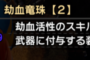 【MHR:SB】「劫血竜珠」は使えそうかな？【モンハンライズ：サンブレイク】