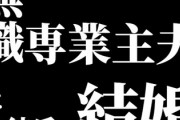 付き合って4年　専業主夫やってもらってる無職彼氏と結婚はありか？