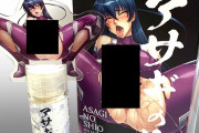 【速報】対魔忍アサギさんの「塩」が発売wwww