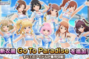 【デレステ】衣装「Go To Paradise」全員着用可能！無料配布！！！おへそ！！！！