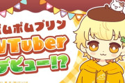 【Vtuber】ポムポムプリンがVtuberデビュー！？