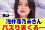 【衝撃】浅井恋乃未さんがまたしても万バズしてしまう…