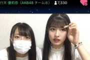 【AKB48】チーム8行天優莉奈ちゃん、姉妹でSHOWROOM配信！！！