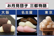 大阪の月見団子ｗｗｗｗｗｗｗｗｗｗｗｗｗ