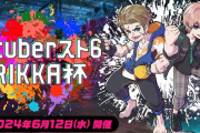【6/12㈬】Vtuberスト6律可杯開催！！ホロライブからはアキロゼししろん、その他豪華参加者も多数！！